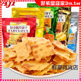 【好萊屋】Aji驚奇脆片餅乾 泡菜味 起士味網紅薄脆蔬菜餅乾 芥末味芝士味鹹味日系鹹餅乾 下午茶餅乾 兒童零食