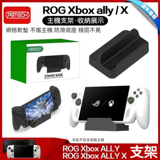 ✨臺灣出貨 免運 適用ROG XBOX Ally x 底座支架 掌機x展示架 X版主機桌麵架 xbox ally收納支架