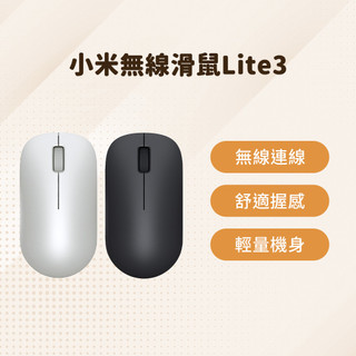 小米 xiaomi無線滑鼠 Lite 3 電腦滑鼠 筆電滑鼠 無線滑鼠 高精度 便攜 輕巧 簡約 滑鼠 精準 雙色 ✠