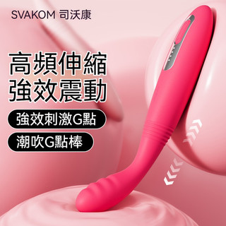 Grace Rita🦋 SVAKOM 司沃康 伸縮茜茜AV棒 可伸縮 AV棒 調教 情趣按摩棒 電動按摩棒 G點衝撞棒