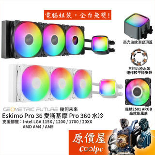幾何未來 Eskimo Pro 36 愛斯基摩 360mm水冷/龍鱗扇/高光波紋漸變上蓋/原價屋