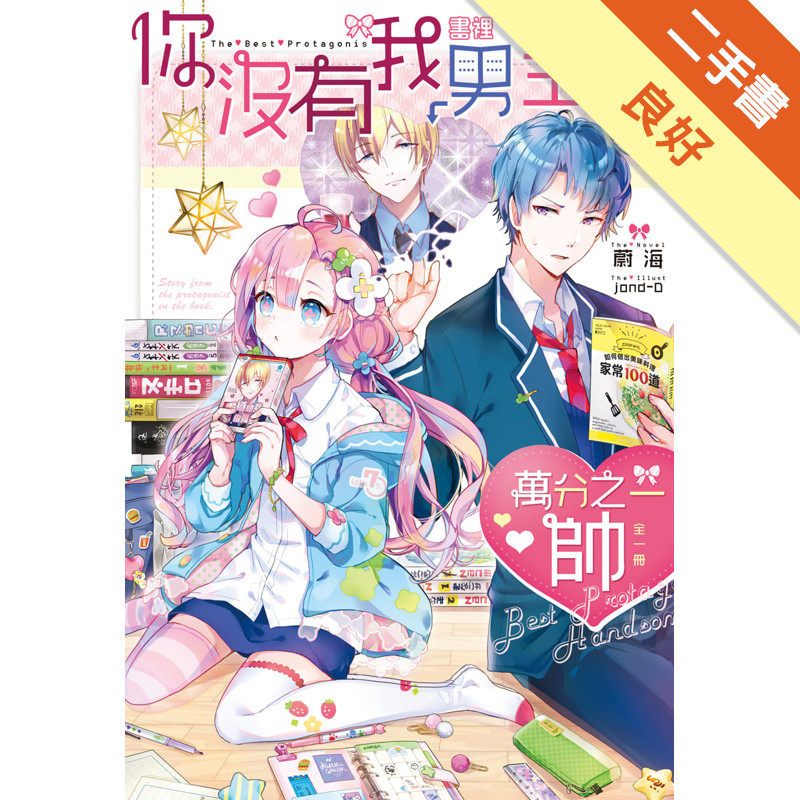 你沒有我書裡男主角的萬分之一帥！（全）[二手書_良好]11318433446 TAAZE讀冊生活網路書店