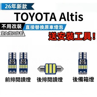 TOYOTA Altis 專用室內燈 LED 爆亮 LED閱讀燈 車內燈 車頂燈 室內燈 車牌燈 後備箱燈 牌照燈泡