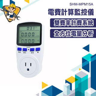 電器功率監控儀 電量檢測電表 用電電費計算 電量計算 電力檢測 用電監控 瓦數計 電壓電流計 SHM-MPM15A