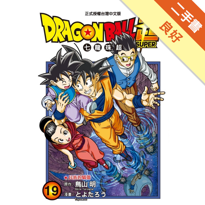 DRAGON BALL超 七龍珠超（19）[二手書_良好]11318465121 TAAZE讀冊生活網路書店