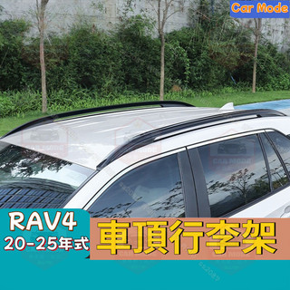適用於TOYOTA 豐田 RAV4 車頂行李架 5/5.5代 20-25年式 車頂架 橫桿 免打孔 RAV4 改裝