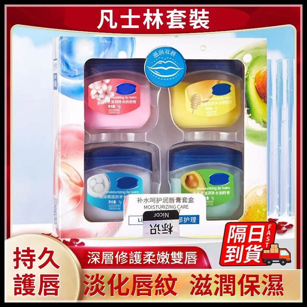 凡士林護唇膏禮盒 隔日到貨 潤唇膏 修護乾裂 四季必備 滋潤補水 淡化唇紋 保濕唇膜 聖誕節交換禮物 QJ1222