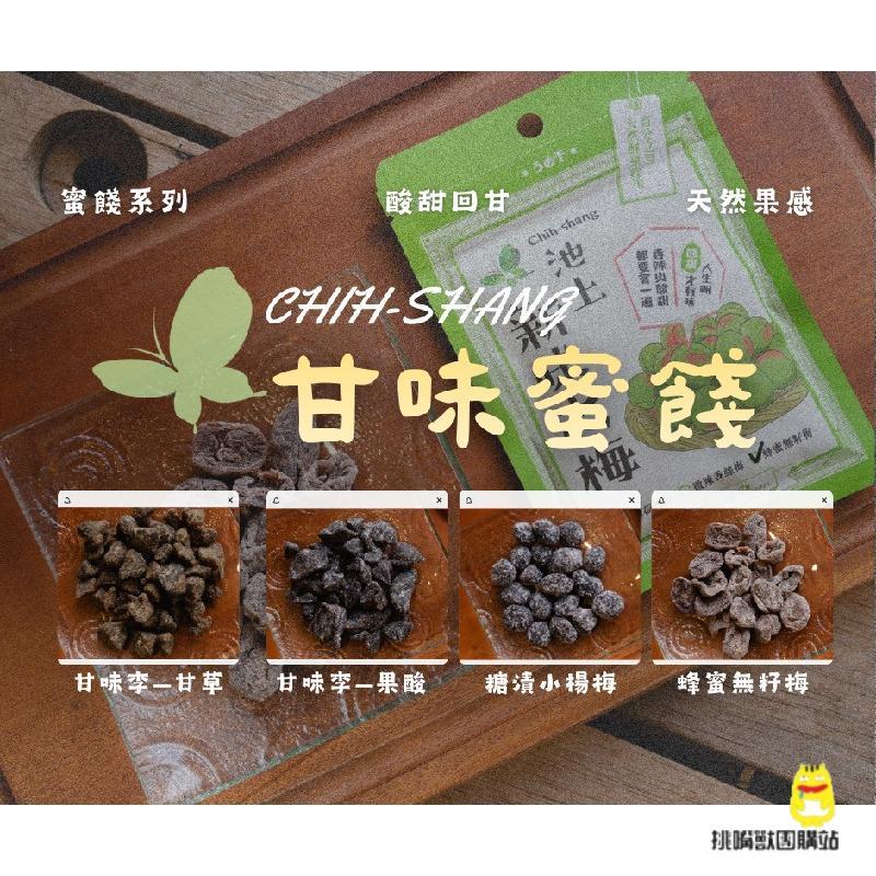 【現貨】池上農會 農會零食 蜜餞 甘味之李 45g 梅子 果乾 楊梅 池上 糖漬楊梅 台東池上鄉農會