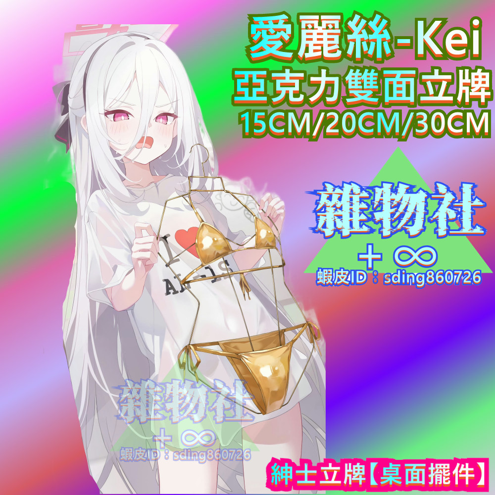 【紳士立牌】蔚藍檔案 愛麗絲 Kei 白愛麗絲 亞克力雙面立牌 桌面擺件 二次元美少女立牌 碧藍檔案 蔚藍檔案立牌