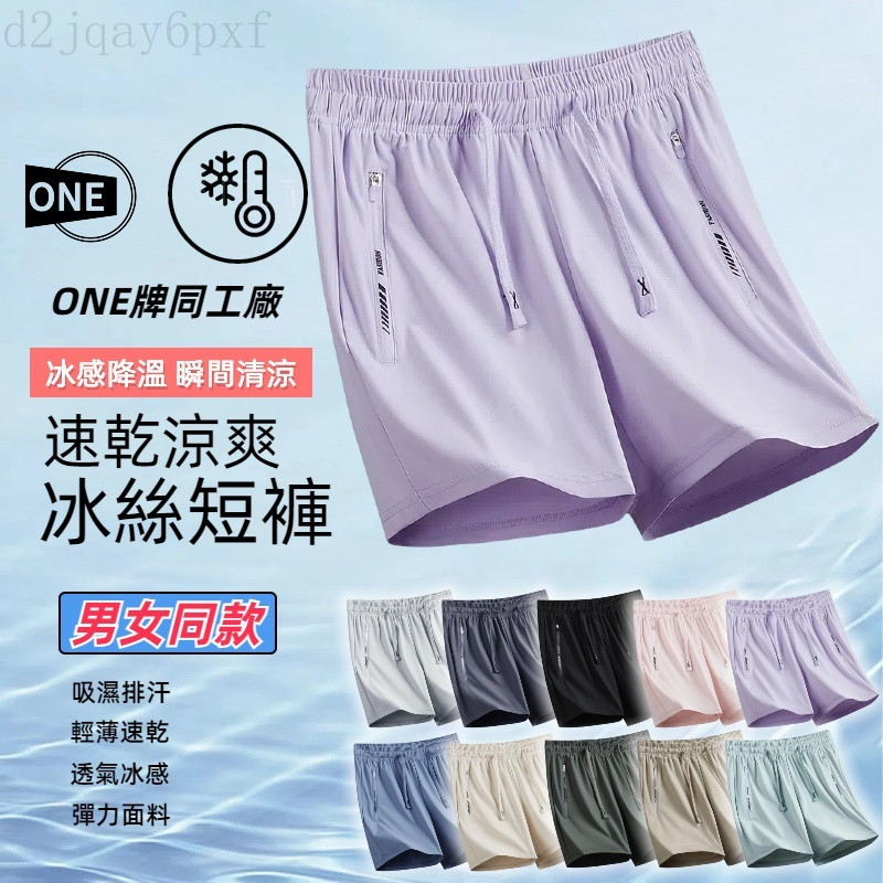 【臺北出貨 男女同款】ONE牌同工廠 冰絲短褲 涼感短褲 運動短褲 休閒短褲 運動短褲 彈力短褲 透氣短褲 排汗速乾短褲