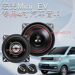 【臺灣出貨】重低音適用 五菱宏光 MINI音響改裝 宏光 MINI車載音響 汽車音響 揚聲器