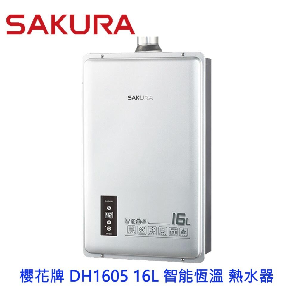 櫻花熱水器DH1605的價格推薦- 2026年1月| 比價比個夠BigGo