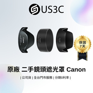 原廠 二手鏡頭遮光罩 Canon 二手遮光罩