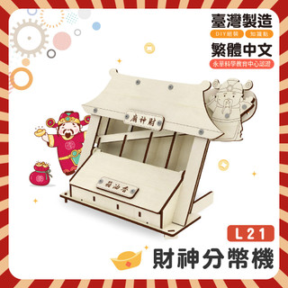 台灣製造~ DIY 財神分幣機⭐L21 木製科學 STEAM 重力 材料包 益智玩具
