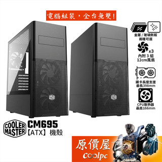 CoolerMaster酷碼 CM695【ATX】機殼/卡長39.8/U高16.6/原價屋
