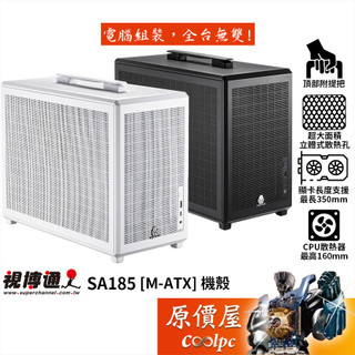 Superchannel視博通 SA185【M-ATX】機殼/卡長35/U高16/大面積網孔/內建提把/原價屋