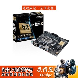 ASUS華碩 H110M-K【M-ATX/1151腳位/DDR4】主機板/原價屋