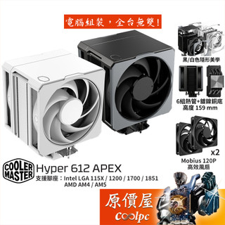 CoolerMaster酷碼 Hyper 612 APEX【高15.9】雙塔/CPU散熱器/原價屋