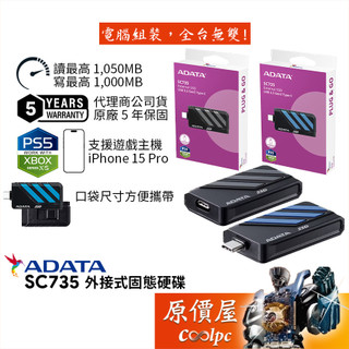 ADATA威剛 SC735【1TB】外接式SSD固態硬碟/USB3.2 Gen2/原價屋【活動贈】