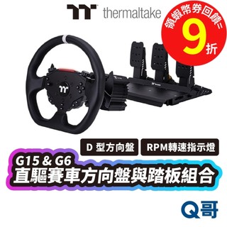 Thermaltake 曜越 TT G15 G6 直驅式賽車 方向盤 腳踏板 賽車 直驅式賽車方向盤與踏板 TT004