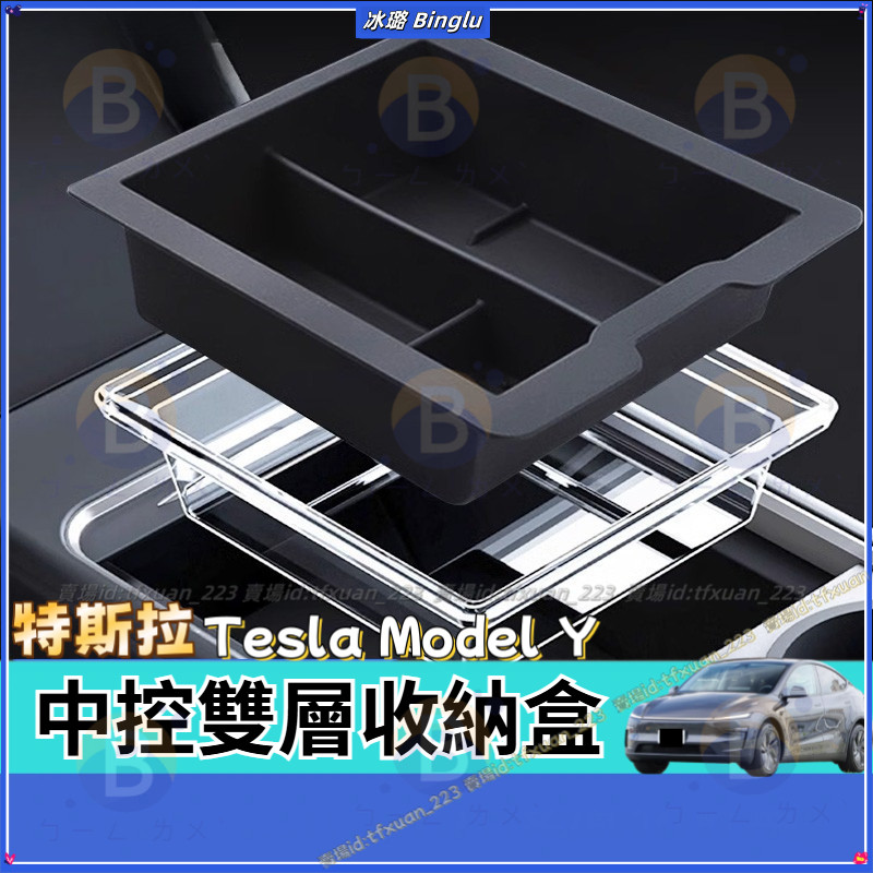 Tesla 特斯拉 Model Y 中控收納盒 中控前後收納 置物盒 雙層 托盤  扶手箱收納盒  分層 中控雙層收納盒