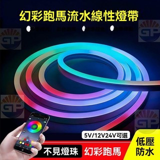 5V USB 12V 24V LED矽膠 燈帶 跑馬流水戶外防水燈條燈條