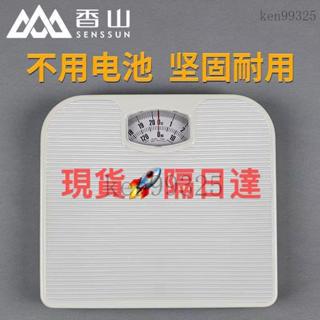 臺灣現貨🚀隔日達🚛 香山品牌機械稱指針式體重秤傢用成人體重計機械秤人體指標 稱重計 彈簧秤