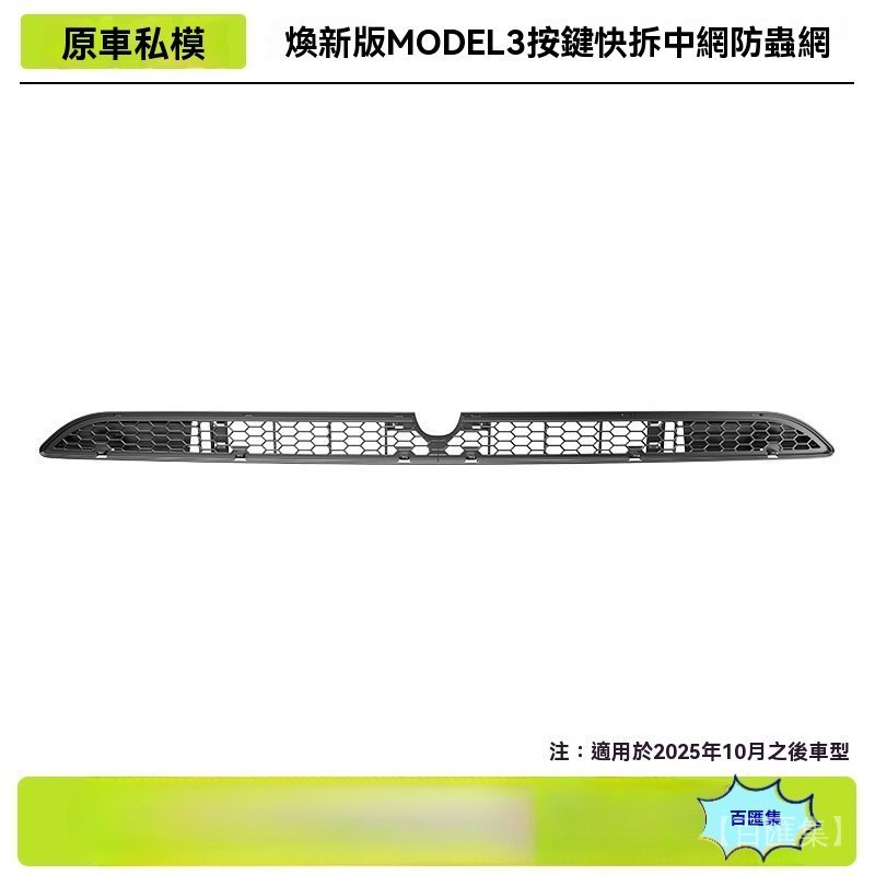汽車用品 Tesla 特斯拉 内飾配件 防蟲網 保護罩 適用於煥新Model3特斯拉防蟲網按鍵可拆卸中網保護罩改裝配件