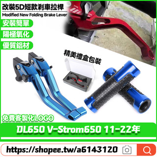 適用於鈴木 DL650 V-Strom650 11-22年 改裝鋁合金剎車拉桿 短款牛角手把 二指省力拉桿 5D離合拉桿