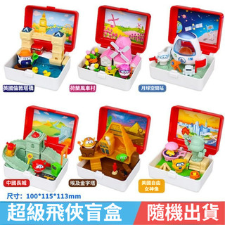 超級飛俠盲盒🔥名勝古蹟探險 雙鑽去哪兒 小愛 奧迪 杰特 蒂蒂 多尼 變形機器人 super wings
