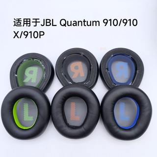 【喜柿】適用於JBL QUANTUM Q910耳機套耳機保護套Q910X皮耳套Q910P耳機罩
