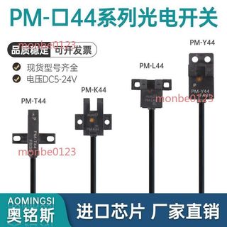【臺灣出貨】U槽L型光電開關 PM-T44 PM-K44 PM-L44 PM-Y44 原點限位感應傳感器