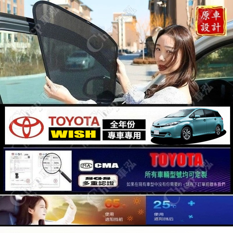 【WISH全年份專用遮陽簾】TOYOTA WISH遮陽簾 1/2代 wish遮陽 wish磁吸式窗簾 wish遮陽簾
