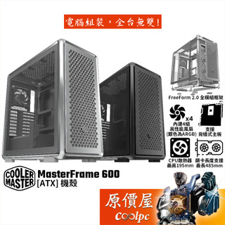 CoolerMaster MasterFrame 600【ATX】機殼/卡長48.5/U高19/支援背插/原價屋
