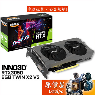 INNO3D映眾 RTX3050 6GB TWIN X2 V2 顯示卡【長22.2cm】原價屋