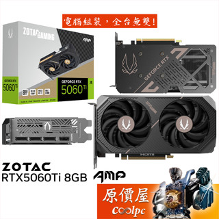 ZOTAC RTX5060Ti 8GB AMP 顯示卡【22.05cm】原價屋