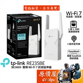 TP-Link RE235BE BE3600 雙頻 Wi-Fi 7 訊號延伸器/EasyMesh相容/原價屋
