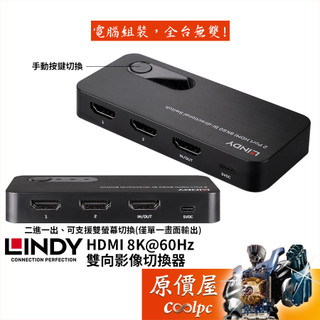 LINDY林帝 HDMI 8K 60Hz 雙向影像切換器/二進一出/手動按鍵切換/原價屋