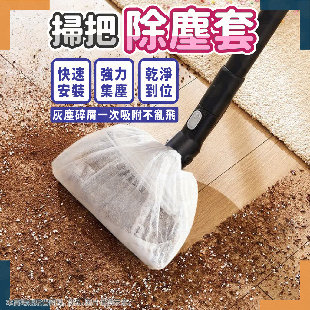 掃把 魔術掃把 刮水掃把 防塵罩 一次性掃把套 拋棄式掃把膜 掃把套 掃把套袋 掃把套佈 透明防塵罩 無紡布掃把套