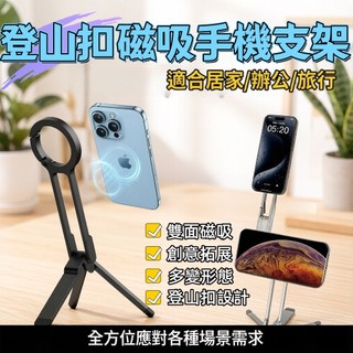 🚚4小時出貨💥Magsafe磁吸手機支架 多功能可摺疊拍照鋁合金戶外登山扣 手機支架 強力吸附穩固不晃 三腳架 登山扣