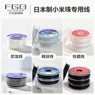 桃園出貨💥FGB日本製小米珠專用鋼絲線尼龍線包蠟耐磨diy串珠無彈力線串珠繩