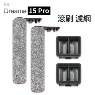 適配Dreame 追覓H15 Pro Heat熱濕式乾式吸塵器配件:滾刷、過濾器、清潔劑 耗材 配件