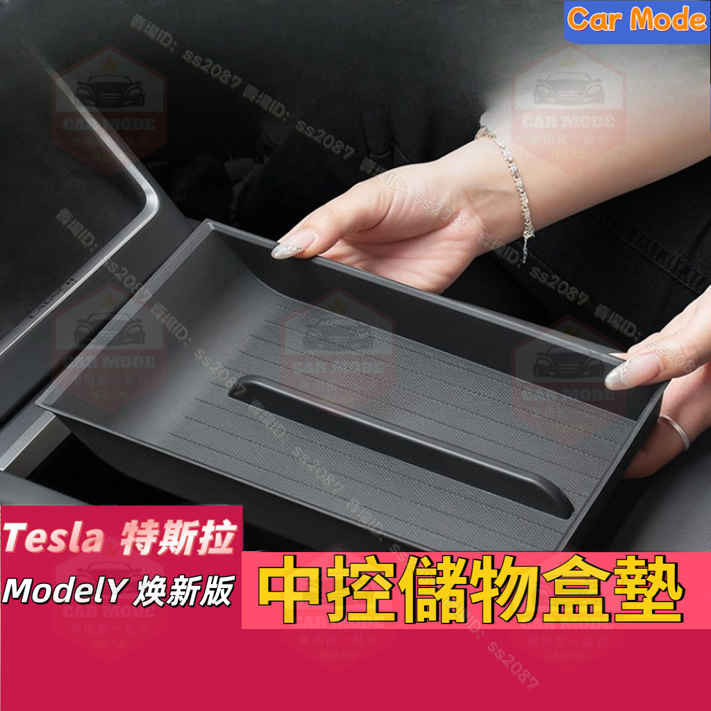適用於Tesla 特斯拉 中控儲物盒墊 ModelY 焕新版 中控儲物盒 扶手箱下層儲物墊 TPE材質 隔層 車用收納