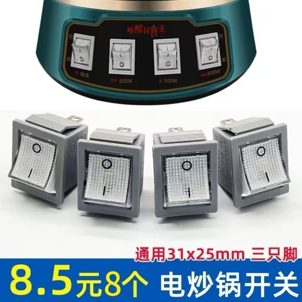 特賣🚚KCD4新款电锅开关通用电热锅电炒锅多星锅多用锅船型带灯按钮20ADBQ