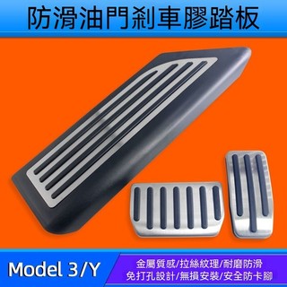 Tesla卡扣式鋁合金踏板 電門踏板 鋁合金踏板 油門剎車踏板 防滑踏板 特斯拉MODEL 3 Y金屬防滑油門剎車腳踏板
