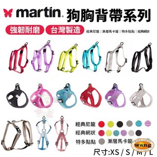 Martin 馬汀 H型胸背帶系列 經典尼龍｜特多點點｜漸層馬卡龍｜ 犬用胸背帶 寵物胸背帶🍜貓三頓🍜