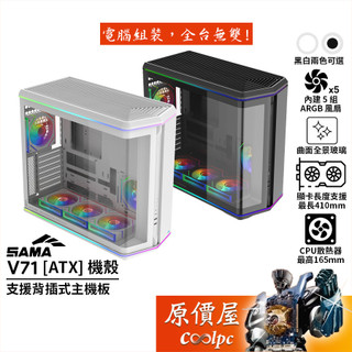 SAMA V71【ATX】機殼/卡長41/U高16.5/曲面玻璃/支援背插式主機板/原價屋