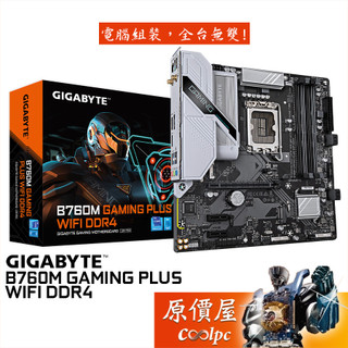 GIGABYTE技嘉 B760M GAMING PLUS WIFI DDR4【M-ATX/1700腳位】主機板/原價屋