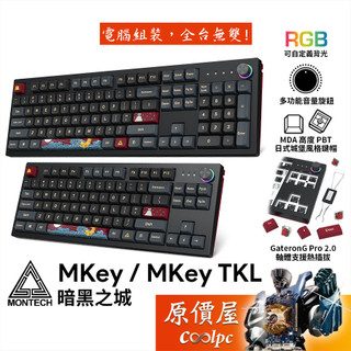 MONTECH君主 MKey、MKey TKL 暗黑之城 機械式鍵盤/中文/MDA熱昇華/插拔軸/原價屋