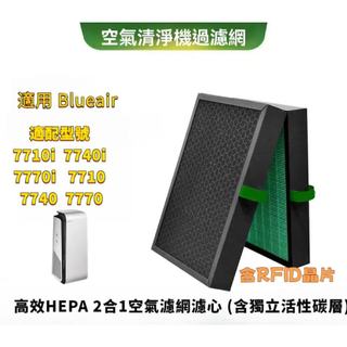 含RFID|適用 Blueair空氣清淨 7700系列 7710i 7740i 7770i 複合式HEPA抗菌濾芯濾網